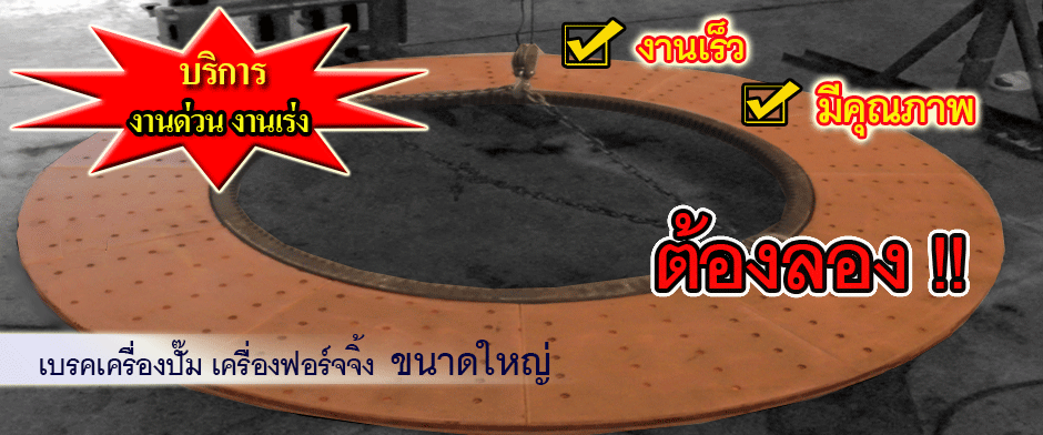 ผ้าเบรคชลบุรี